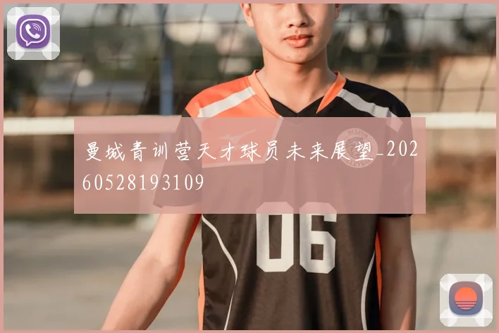曼城青训营天才球员未来展望_20260528193109