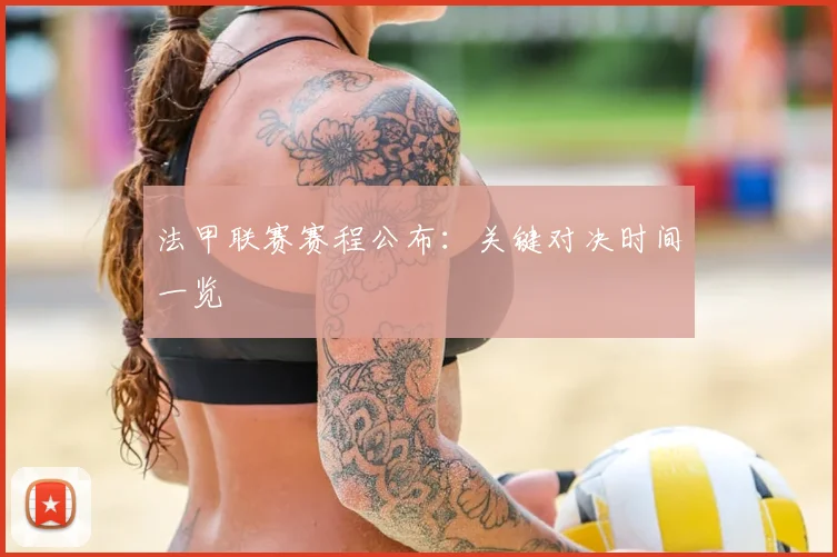 法甲联赛赛程公布：关键对决时间一览