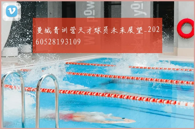 曼城青训营天才球员未来展望_20260528193109