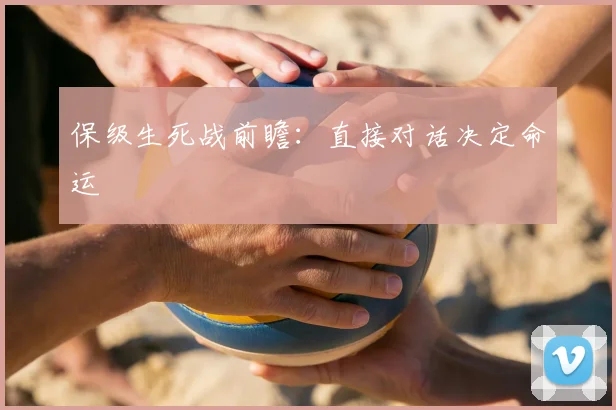 保级生死战前瞻：直接对话决定命运